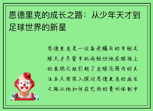 恩德里克的成长之路：从少年天才到足球世界的新星